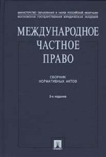 Международное частное право