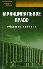 Муниципальное право