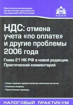 НДС: отмена учета "по оплате" и другие проблемы 2006 года. Глава 21 НК РФ в новой редакции