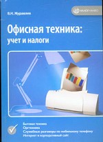 Офисная техника. Учет и налоги