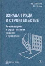 Охрана труда в строительстве. Комментарии к строительным нормам и правилам