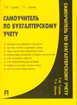 Самоучитель по бухгалтерскому учету
