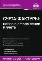 Счета-фактуры. Новое в оформлении и учете