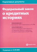 Федеральный закон РФ "О кредитных историях"