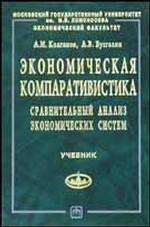 Экономическая компаративистика Сравнительный анализ экономических систем: учебник