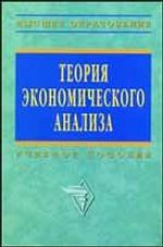 Теория экономического анализа: учебное пособие