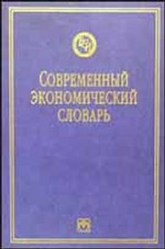 Современный экономический словарь