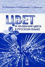 Цвет и названия цвета в русском языке