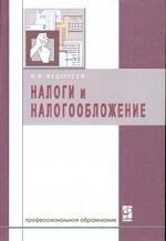 Налоги и налогообложение. Учебное пособие