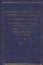 Россия и российская эмиграция в воспоминаниях и дневниках. 1. Аннотированный указатель книг, журнальных и газетных публикаций, изданных за рубежом в 1917-1991 гг