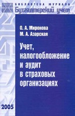 Учет, налогообложение и аудит в страховых организациях