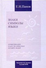 Знаки, символы, языки. Коммуникации в царстве животных и в мире людей