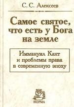 Самое святое, что есть у Бога на земле. Иммануил Кант и проблемы права в современную эпоху