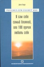 Я сам себе самый ближний, или 100 причин любить себя: учебное пособие
