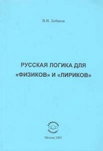 Русская логика для "физиков" и "лириков"