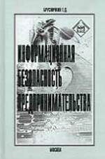 Информационная безопасность предпринимательства. Практические рекомендации