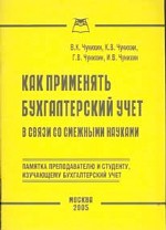 Как применять бухгалтерский учет в связи со смежными науками. Памятка преподавателю и студенту, изучающему бухгалтерский учет