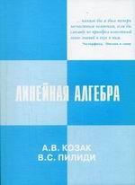 Линейная алгебра