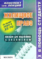 Жилищное право