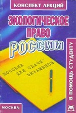 Экологическое право России