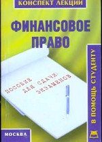 Финансовое право
