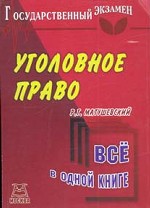 Уголовное право