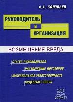 Руководитель и организация. Возмещение вреда