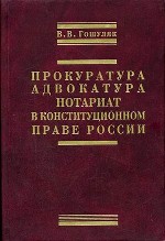 Прокуратура, адвокатура, нотариат в конституционном праве России