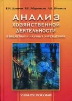 Анализ хозяйственной деятельности в бюджетных и научных учреждениях