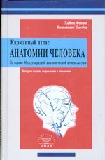 Карманный атлас анатомии человека на основе Международной номенклатуры. 4-е издание, исправленное и дополненное