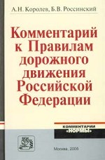 Комментарий к Правилам дорожного движения РФ