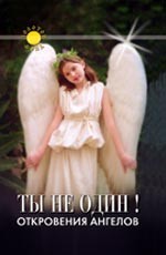 Ты не один! Откровения ангелов