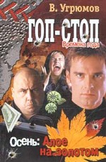 Гоп-стоп. Времена года. Книга 2. Осень: Алое на золотом