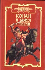 Конан и львы Стигии