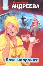 Ложь напрокат