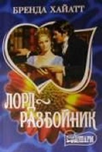 Лорд-разбойник