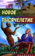 Новое тысячелетие