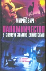 Паломничество в Святую Землю Египетскую
