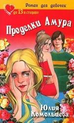 Проделки Амура