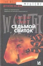 Седьмой свиток