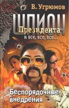 Шпион президента. Кн. 7. Беспорядочные внедрения