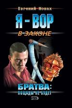 Братва. Пощады не будет