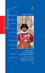 В поисках Лондона. Красота и величие столицы мира