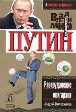 Владимир Путин. Равноудаление олигархов