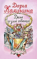 Дама со злой собачкой