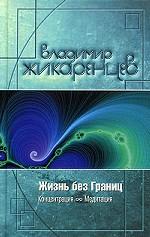 Жизнь без границ. Концентрация и Медитация