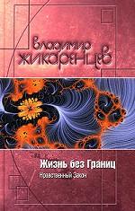 Жизнь без границ. Нравственный закон
