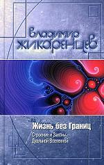Жизнь без границ. Строение и законы дуальной вселенной