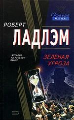 Зеленая угроза