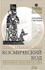 Космический код